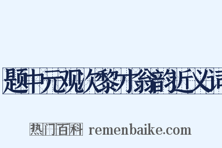 题中元观次黎才翁韵近义词是什么意思的图片